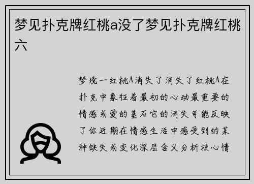 梦见扑克牌红桃a没了梦见扑克牌红桃六