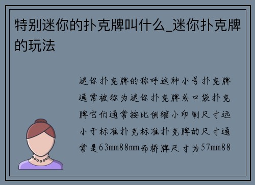 特别迷你的扑克牌叫什么_迷你扑克牌的玩法