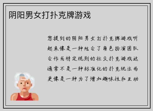 阴阳男女打扑克牌游戏