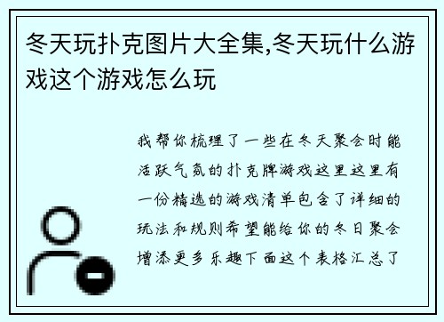 冬天玩扑克图片大全集,冬天玩什么游戏这个游戏怎么玩