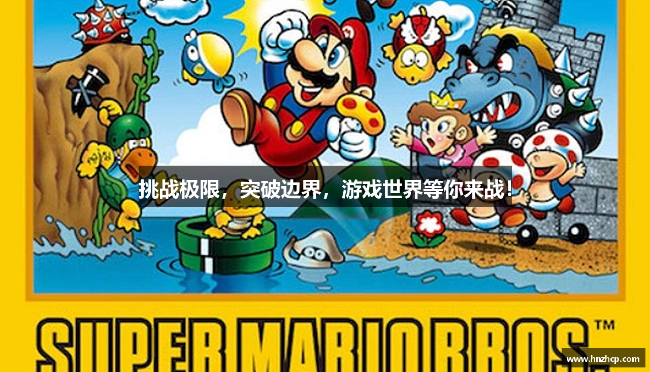 挑战极限，突破边界，游戏世界等你来战！